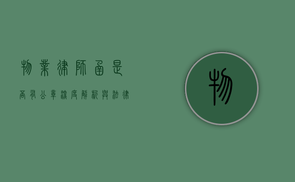 物业律师函是否有公章？深度解析与法律考量