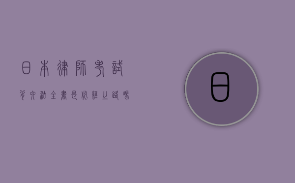 日本律师考试，背六法全书是必经之路吗？