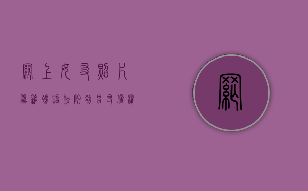 网上女友照片混杂裸照 法院判男友侵权删片赔款（网上女生的照片）