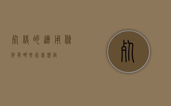 死缓的适用条件有哪些（死缓规定）