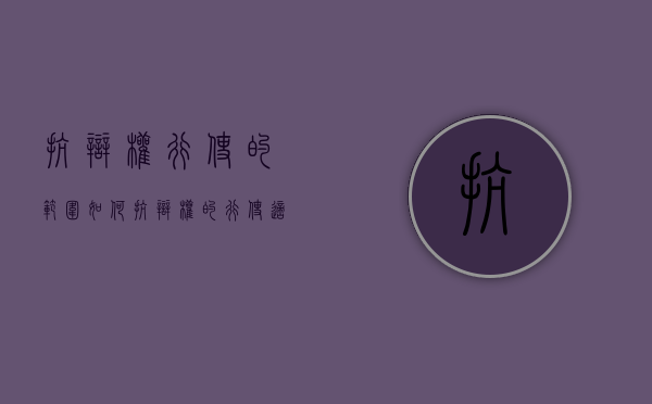 抗辩权行使的范围如何（抗辩权的行使适用诉讼时效吗）