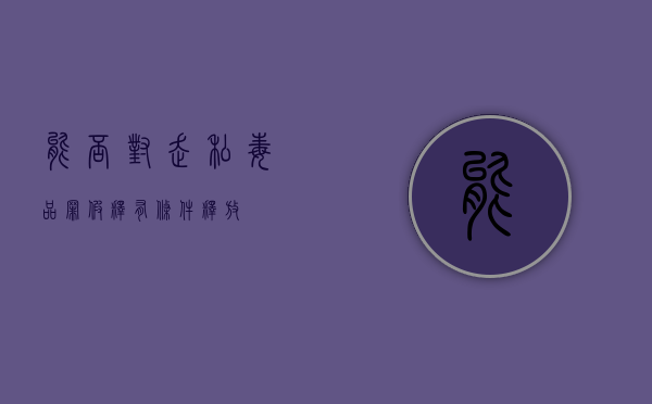 能否对走私毒品罪假释有条件释放