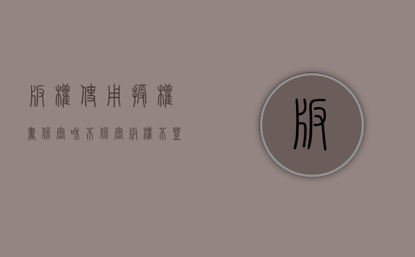 版权使用授权书保密和不保密（版权不登记是否可以许可）