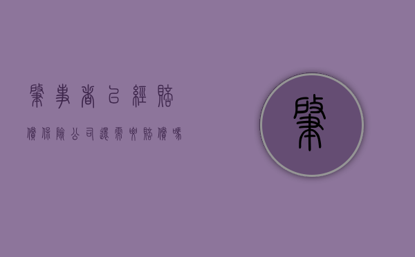 肇事者已经赔偿,保险公司还需要赔偿吗（保险赔完肇事者还赔吗）