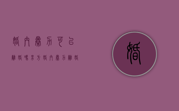 婚内暴力可以离婚吗男方（婚内暴力离婚怎么判）