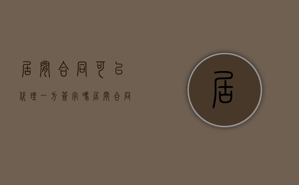 居间合同可以代理一方签字吗（居间合同用个人签订有啥风险）