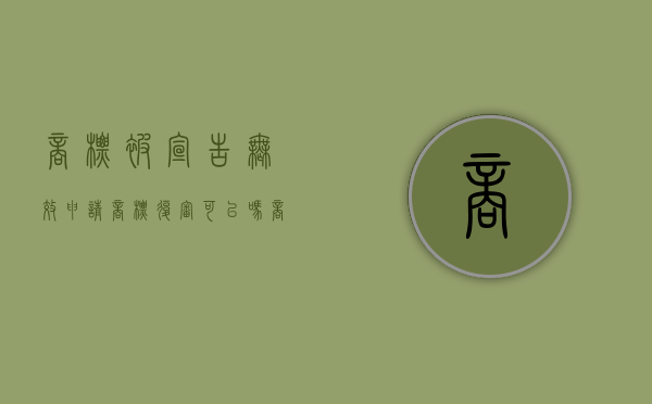商标被宣告无效申请商标复审可以吗？（商标无效宣告后重新申请怎么办）