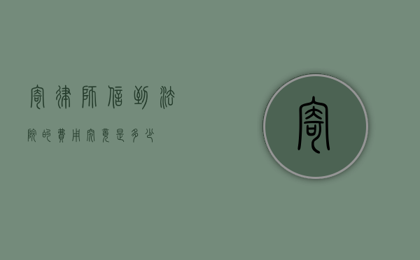 寄律师信到法院的费用究竟是多少？