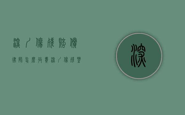 深圳伤残赔偿律师怎么收费（深圳伤残鉴定标准及赔偿标准最新）