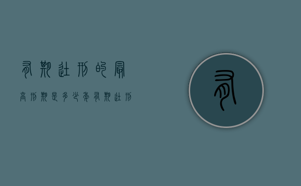 有期徒刑的最高刑期是多少年（有期徒刑的最高期限是多少年）