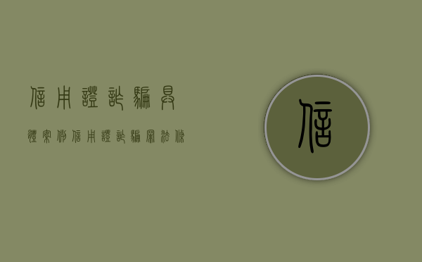 信用证诈骗具体案例（信用证诈骗罪法条）
