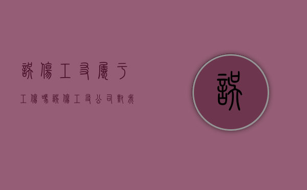 误伤工友属于工伤吗（误伤工友公司对我追偿方式）