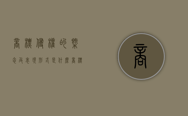 商标侵权的概念及表现形式是什么？（商标侵权的内容包括）
