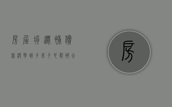 房屋拆迁补偿款没拿到手，房子也能被合法拆除吗？（房子拆了补偿金一直没下怎么办）