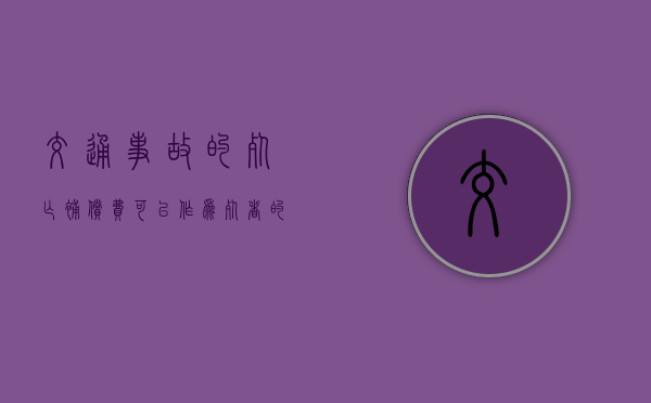 交通事故的死亡补偿费,可以作为死者的遗产进行分割吗