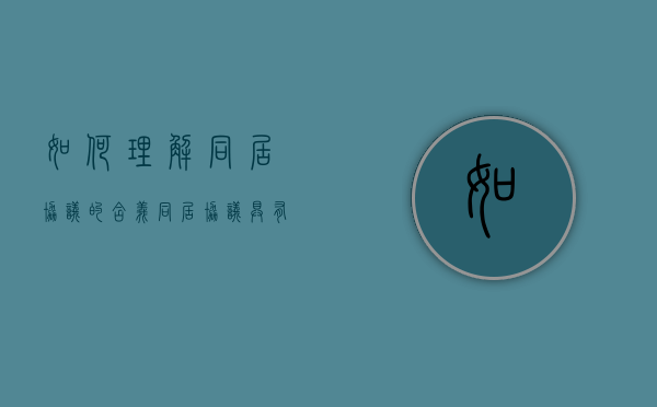 如何理解同居协议的含义（同居协议具有法律效应吗）