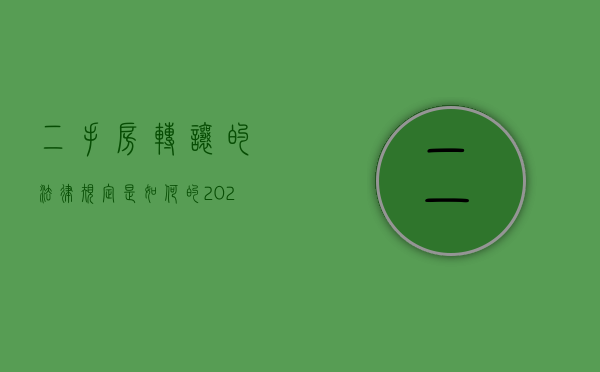 二手房转让的法律规定是如何的2022