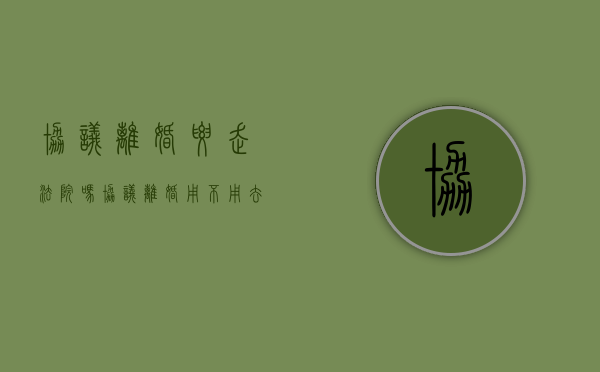协议离婚要走法院吗（协议离婚用不用去法院）