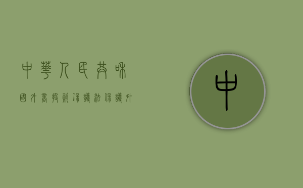 中华人民共和国外商投资保护法（保护外商投资合法权益的意义是什么）