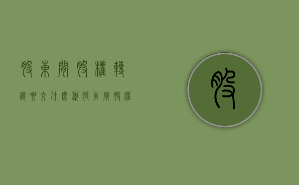 股东间股权转让要交什么税（股东间股权转让的账务处理）