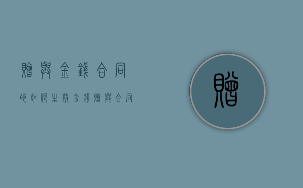 赠与金钱合同的如何生效（金钱赠与合同怎么写有法律效力）