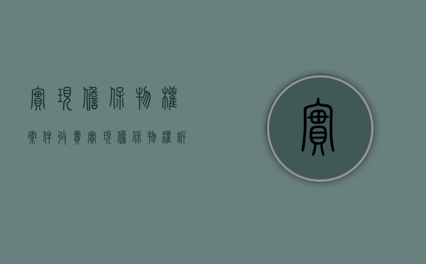 实现担保物权案件收费（实现担保物权诉讼费）