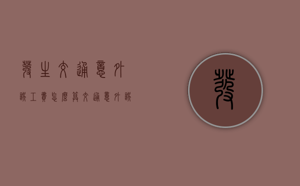 发生交通意外误工费怎么算（交通意外误工费怎么赔偿）