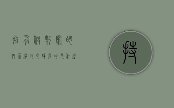 持有假币罪的犯罪构成要件指的是什么