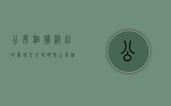 公房租赁纠纷的处理方式有哪些（公房租赁权）