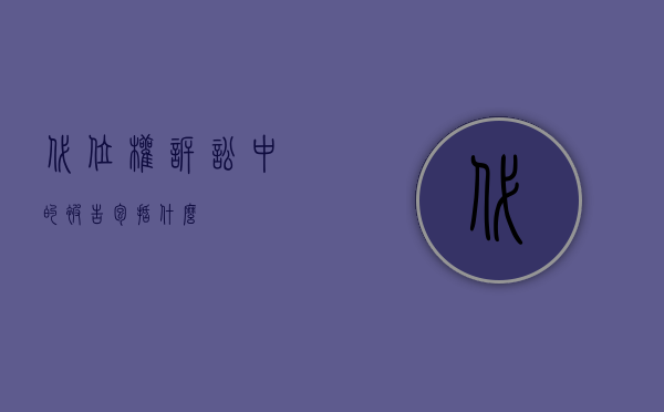 代位权诉讼中的被告包括什么？