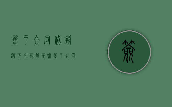 签了合同贷款没下来算违约嘛（签了合同贷款没有办可以退房吗）