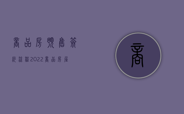 商品房预售签约流程（2022商品房屋预售的流程）