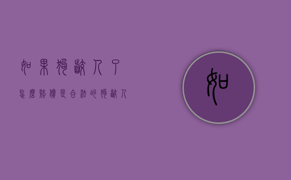 如果狗咬人了怎么赔偿是合法的？（狗咬人要赔偿标准新规定是什么）