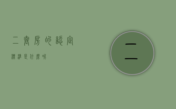 二套房的认定标准是什么呢