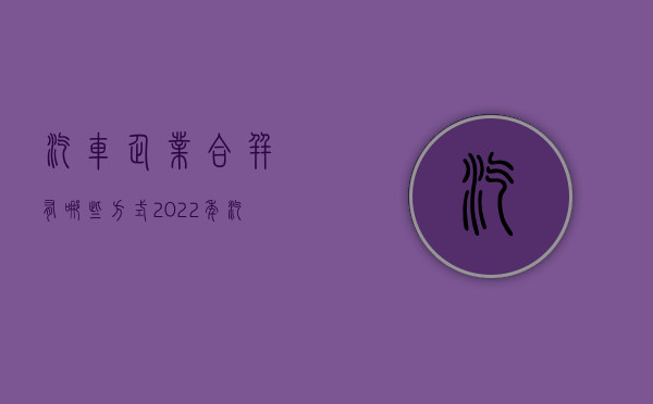 汽车企业合并有哪些方式（2022年汽车合并）
