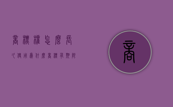 商标权怎么长久使用（为什么商标有期限）