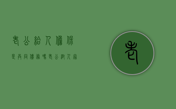 老公给人担保是共同债务吗（老公帮人家担保,我有影响吗）