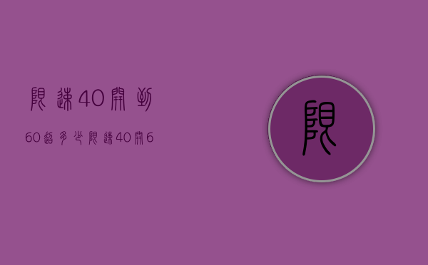限速40开到60超多少（限速40开60要扣分吗 新规是什么意思）