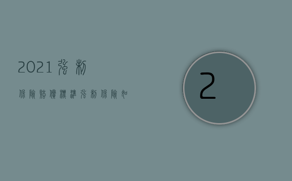 2021强制保险赔偿标准（强制保险如何赔偿）