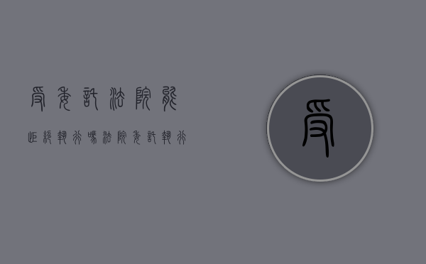 受委托法院能拒绝执行吗（法院委托执行的委托函）