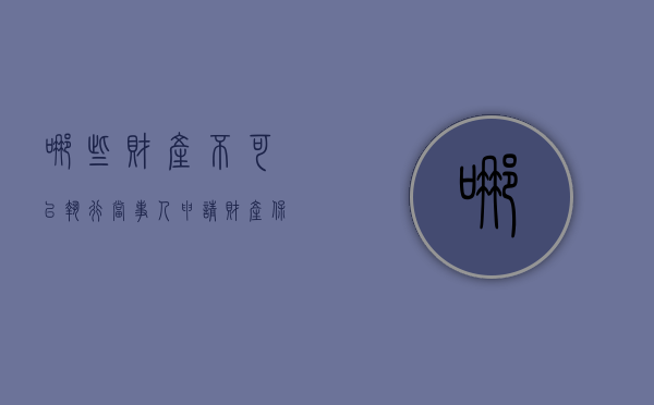 哪些财产不可以执行（当事人申请财产保全不可以冻结被告的所有账户）