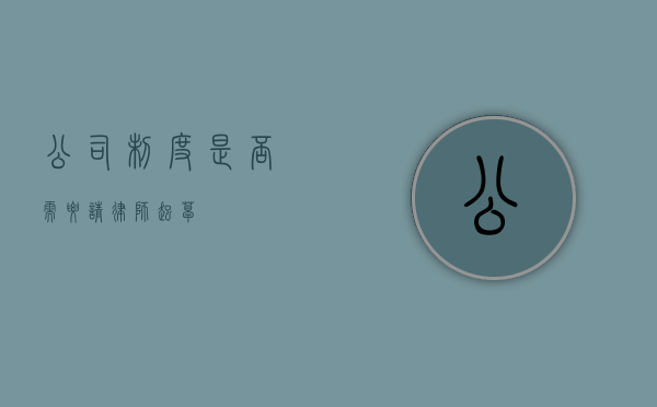 公司制度，是否需要请律师起草？