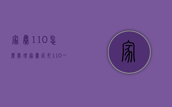 家暴110怎么处理（家暴后打110,一定会出警吗?）
