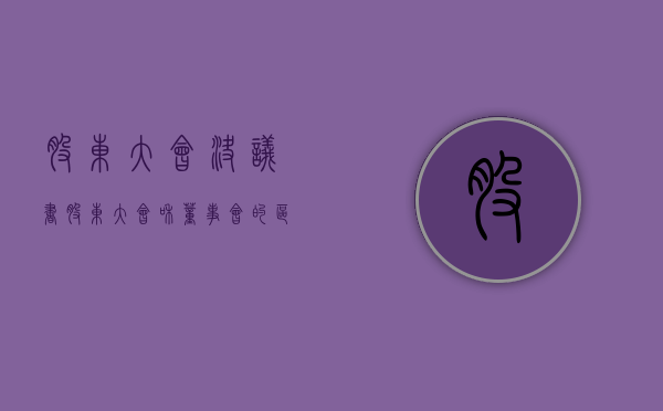 股东大会决议书（股东大会和董事会的区别）