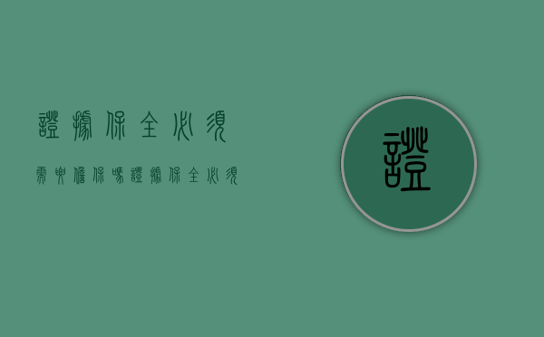 证据保全必须需要担保吗（证据保全必须提供担保吗）