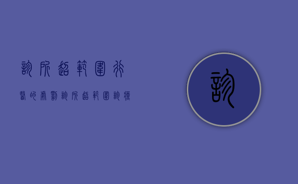 诊所超范围行医的处罚（诊所超范围诊疗）