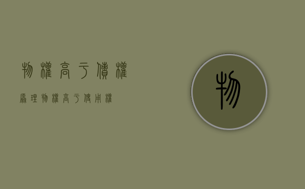物权高于债权原理（物权高于使用权）
