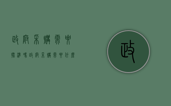 政府采购需要批准吗（政府采购需要什么资质证书）