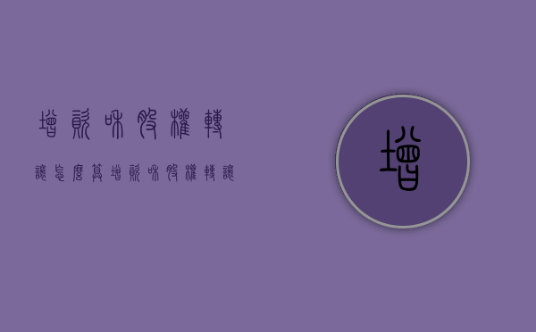 增资和股权转让怎么算:增资和股权转让有什么区别（增资和转让股权有什么区别）