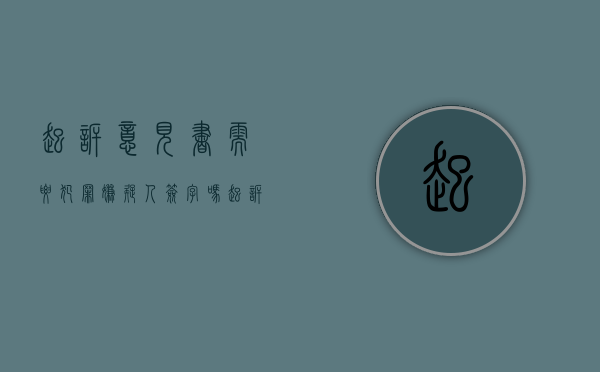 起诉意见书需要犯罪嫌疑人签字吗（起诉意见书可以给受害人么）